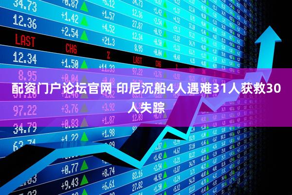 配资门户论坛官网 印尼沉船4人遇难31人获救30人失踪