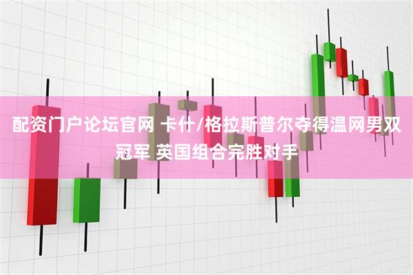配资门户论坛官网 卡什/格拉斯普尔夺得温网男双冠军 英国组合完胜对手